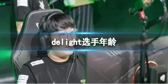 《英雄聯盟》delight選手年齡介紹
