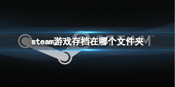 《steam》遊戲存檔文件夾分享