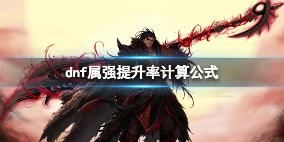 《dnf》屬強提升率計算公式介紹