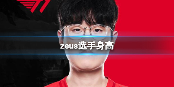 《英雄聯盟》zeus選手身高介紹