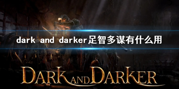 《至暗時刻》足智多謀作用介紹