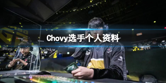 《英雄聯盟》Chovy選手個人資料介紹