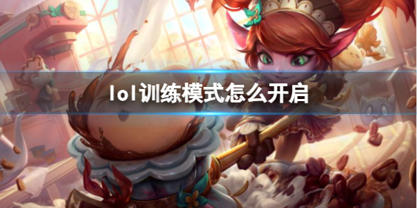 《lol》訓練模式開啓方法