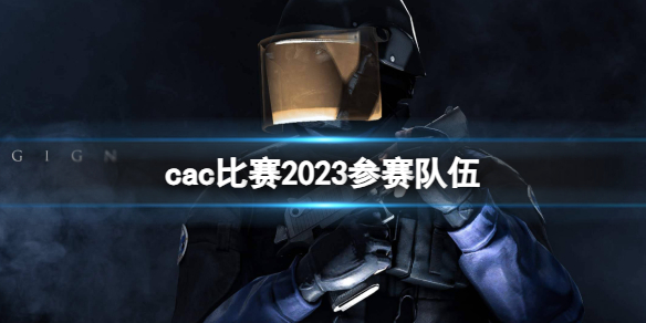 《csgo》2023cac比賽參賽隊伍介紹