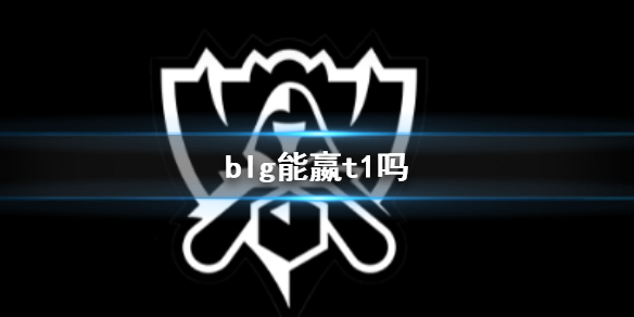 《英雄聯盟》S13全球總決賽BLG與T1實力分析