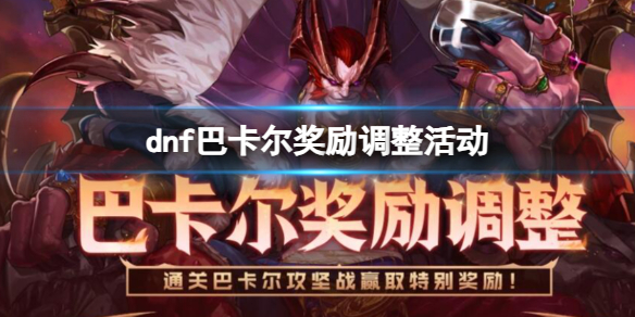 《dnf》巴卡爾獎勵調整活動入口地址