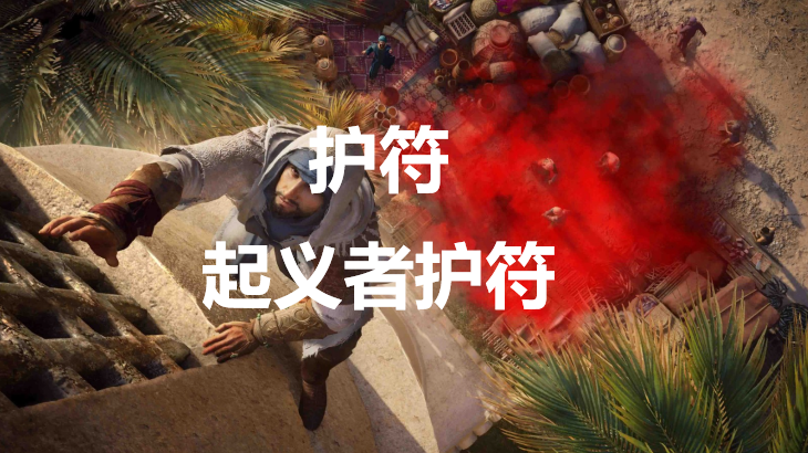 刺客信條幻景護符起義者護符介紹