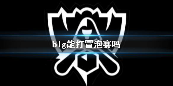 《英雄聯盟》S13全球總決賽blg賽程介紹