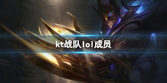《英雄聯盟》kt戰隊lol成員