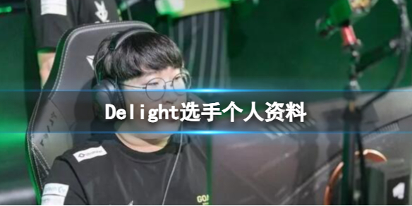 《英雄聯盟》Delight選手個人資料介紹