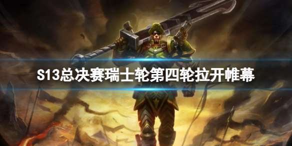 《lol》S13總決賽瑞士輪第四輪賽程一覽