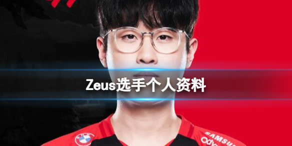 《英雄聯盟》Zeus選手個人資料介紹