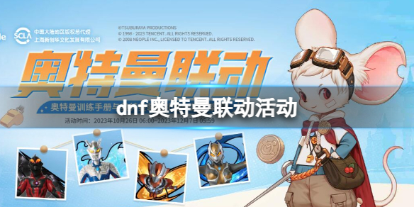 《dnf》奧特曼聯動活動入口地址