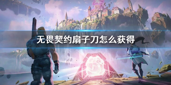 《無畏契約》扇子刀獲得方法