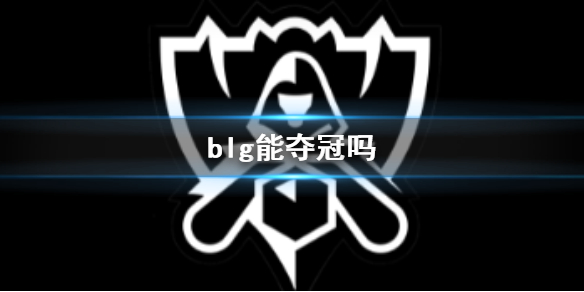 《英雄聯盟》S13全球總決賽blg奪冠預測說明