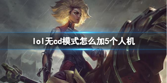 《lol》無cd模式加5個人機方法