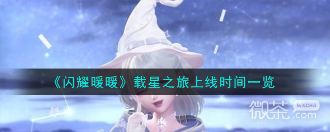 閃耀暖暖載星之旅上線時間詳情