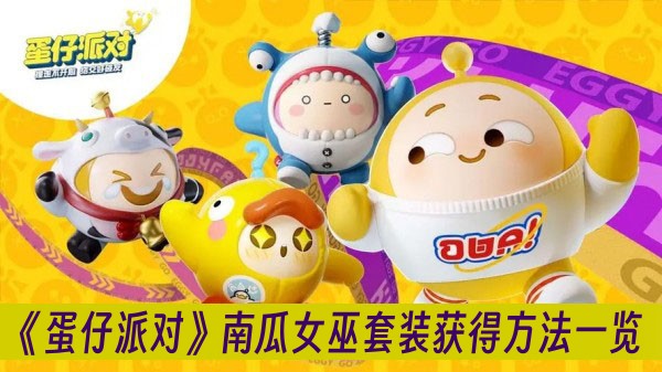 蛋仔派對南瓜女巫套裝獲得方法一覽