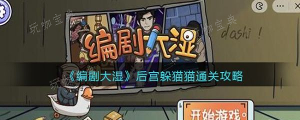 編劇大濕找到所有魚怎麽過?編劇大濕找到所有魚通關攻略