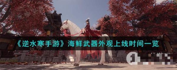《逆水寒手遊》海鮮武器外觀上線時間詳情