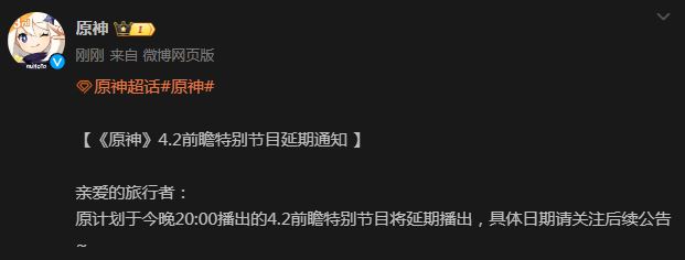 《原神》4.2前瞻特別節目延期通知