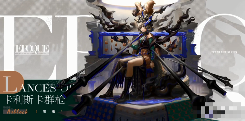 《明日方舟》灰毫卡利斯卡群槍皮膚獲得方法