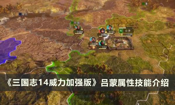 《三國志14威力加強版》呂蒙適合帶什麽兵種?呂蒙屬性技能介紹