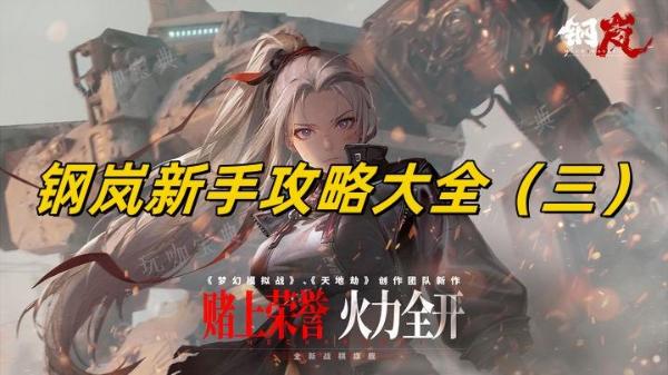 鋼岚新手攻略大全（三）