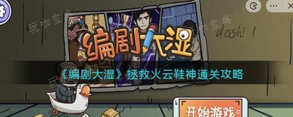 編劇大濕拯救火雲鞋神怎麽過?編劇大濕拯救火雲鞋神通關攻略
