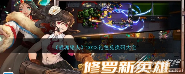 戰魂銘人禮包兌換碼介紹