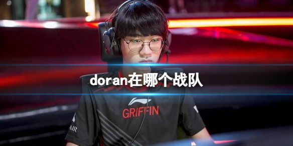 《英雄聯盟》doran所在戰隊介紹