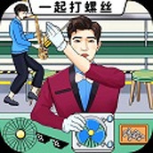 一起打螺絲遊戲下載