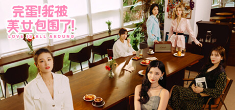 《完蛋!我被美女包圍了!》圖文攻略 全流程全結局全分支全成就全收集