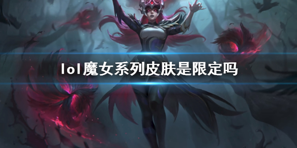 《lol》魔女系列皮膚限定說明