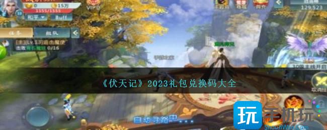 《伏天記》2023禮包兌換碼大全