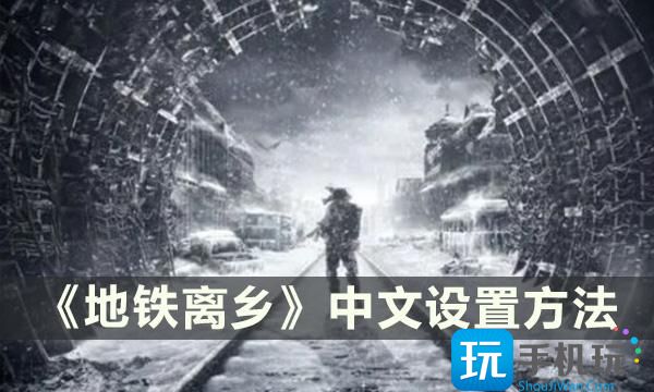 《地鐵離鄉》怎麽設置中文 中文設置方法
