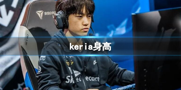 《英雄聯盟》keria選手身高介紹
