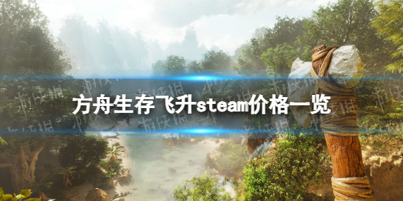 《方舟生存飛升》多少錢？ steam價格一覽