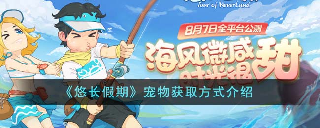 《悠長假期》寵物獲取方式介紹