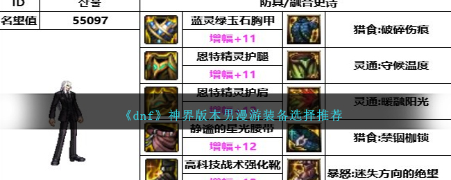 《dnf》神界版本男漫遊裝備選擇推薦
