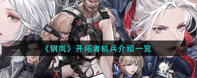 《鋼岚》開拓者機兵介紹一覽