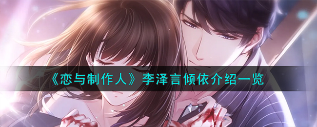 《戀與制作人》李澤言傾依介紹一覽