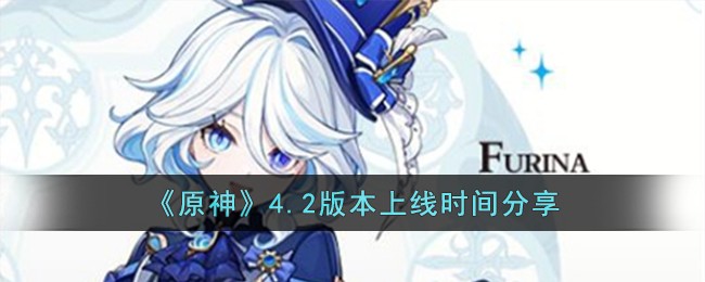 《原神》4.2版本上線時間分享