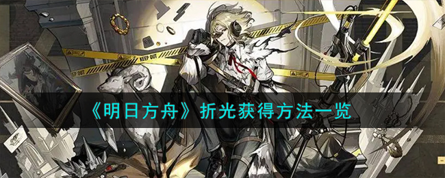 《明日方舟》折光獲得方法一覽