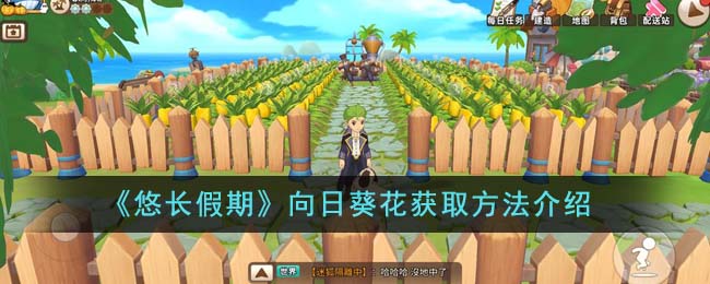 《悠長假期》向日葵花獲取方法介紹