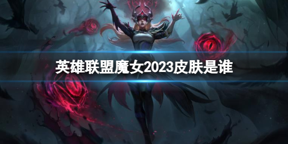 《英雄聯盟》魔女2023皮膚介紹