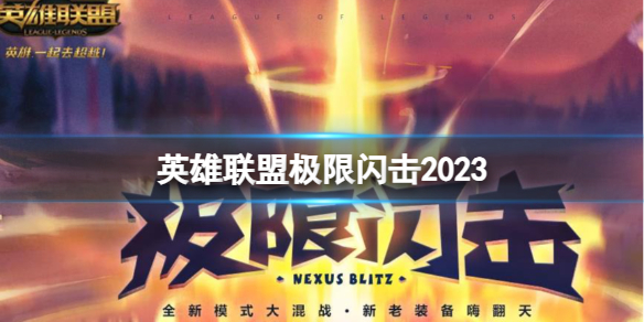 《英雄聯盟》2023極限閃擊模式上線時間