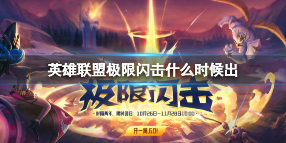 《英雄聯盟》極限閃擊上線時間