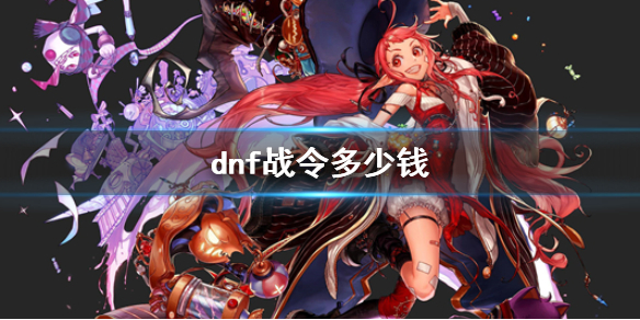 《dnf》戰令價格介紹