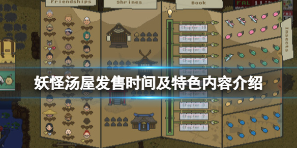《妖怪湯屋》遊戲什麽時候出？發售時間及特色內容介紹